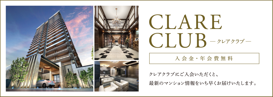 CLARE CLUB -クレアクラブ- クレアクラブにご入会いただくと、最新のマンション情報をいち早くお届けいたします。 [入会金・年会費無料]